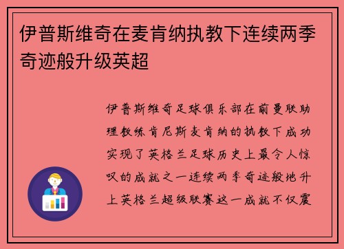 伊普斯维奇在麦肯纳执教下连续两季奇迹般升级英超