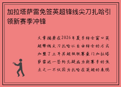 加拉塔萨雷免签英超锋线尖刀扎哈引领新赛季冲锋