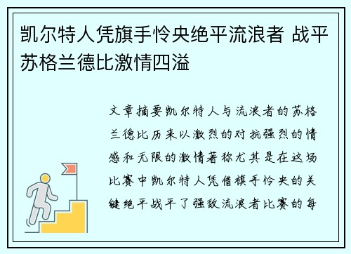 凯尔特人凭旗手怜央绝平流浪者 战平苏格兰德比激情四溢
