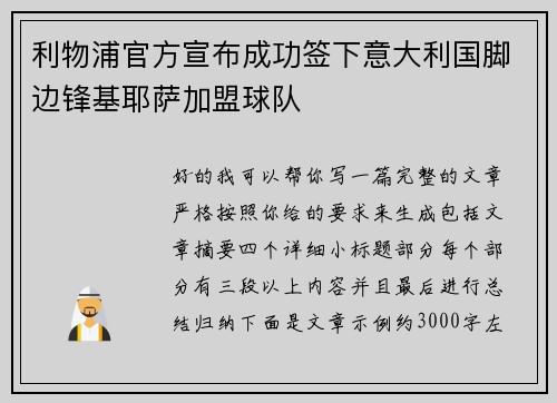 利物浦官方宣布成功签下意大利国脚边锋基耶萨加盟球队