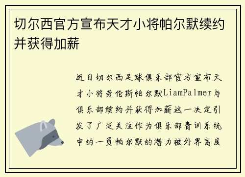 切尔西官方宣布天才小将帕尔默续约并获得加薪