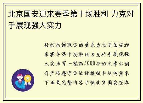 北京国安迎来赛季第十场胜利 力克对手展现强大实力