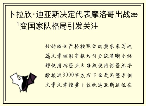 卜拉欣·迪亚斯决定代表摩洛哥出战改变国家队格局引发关注