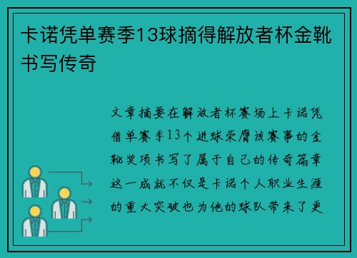 卡诺凭单赛季13球摘得解放者杯金靴书写传奇