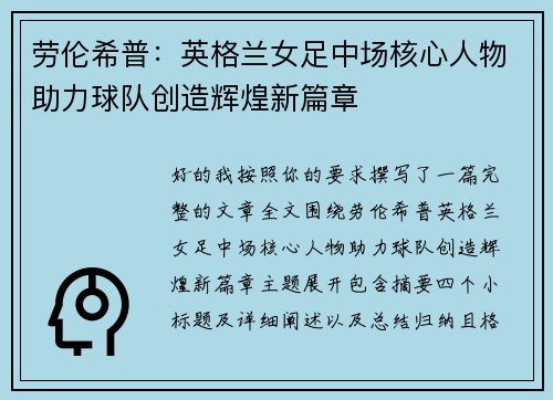 劳伦希普：英格兰女足中场核心人物助力球队创造辉煌新篇章