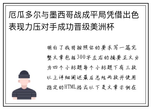 厄瓜多尔与墨西哥战成平局凭借出色表现力压对手成功晋级美洲杯