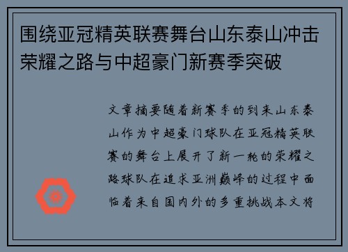 围绕亚冠精英联赛舞台山东泰山冲击荣耀之路与中超豪门新赛季突破