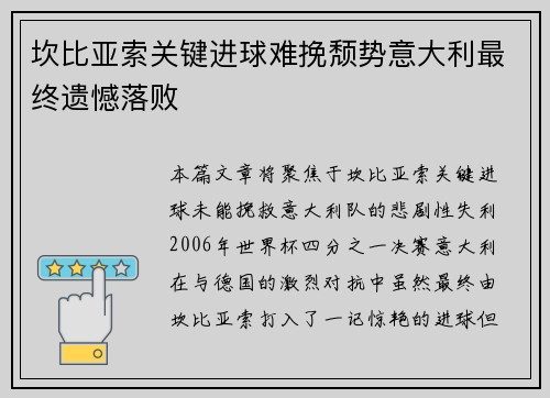 坎比亚索关键进球难挽颓势意大利最终遗憾落败