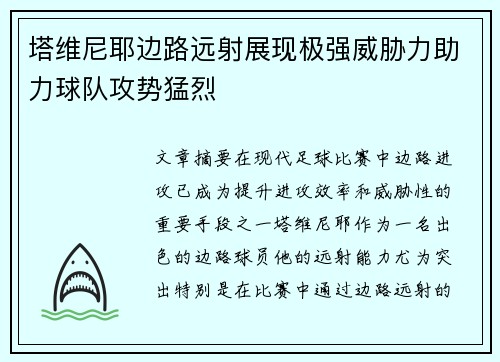 塔维尼耶边路远射展现极强威胁力助力球队攻势猛烈