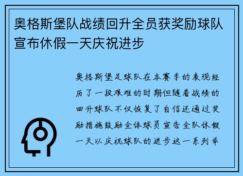 奥格斯堡队战绩回升全员获奖励球队宣布休假一天庆祝进步