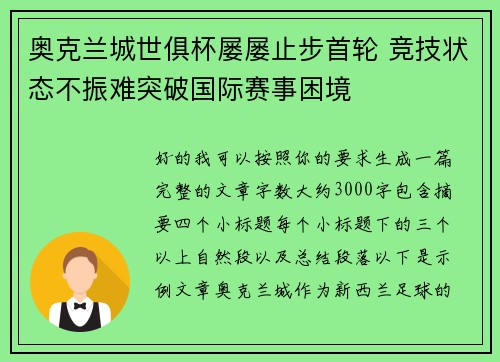 奥克兰城世俱杯屡屡止步首轮 竞技状态不振难突破国际赛事困境