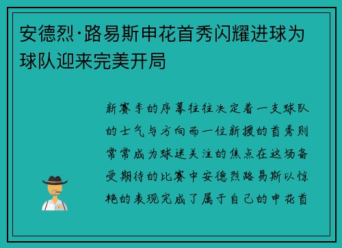 安德烈·路易斯申花首秀闪耀进球为球队迎来完美开局