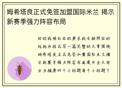 姆希塔良正式免签加盟国际米兰 揭示新赛季强力阵容布局 姆希塔良正式免签加盟国际米兰 揭示新赛季强力阵容布局