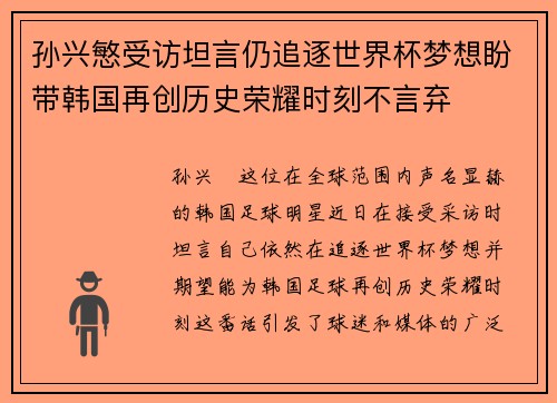孙兴慜受访坦言仍追逐世界杯梦想盼带韩国再创历史荣耀时刻不言弃