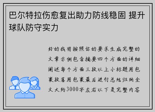 巴尔特拉伤愈复出助力防线稳固 提升球队防守实力