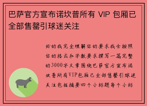 巴萨官方宣布诺坎普所有 VIP 包厢已全部售罄引球迷关注