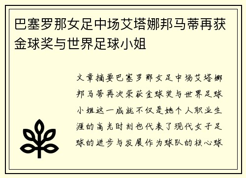 巴塞罗那女足中场艾塔娜邦马蒂再获金球奖与世界足球小姐