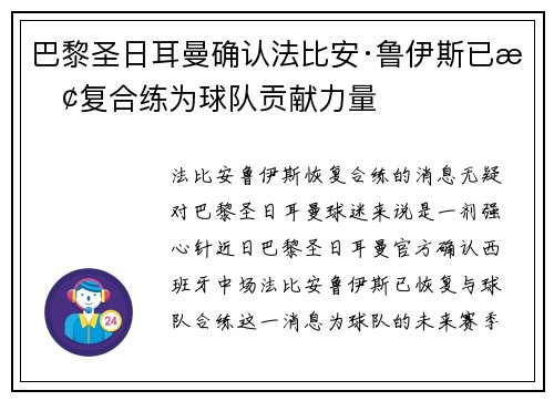 巴黎圣日耳曼确认法比安·鲁伊斯已恢复合练为球队贡献力量