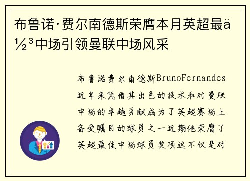 布鲁诺·费尔南德斯荣膺本月英超最佳中场引领曼联中场风采