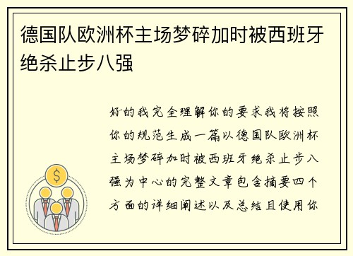 德国队欧洲杯主场梦碎加时被西班牙绝杀止步八强