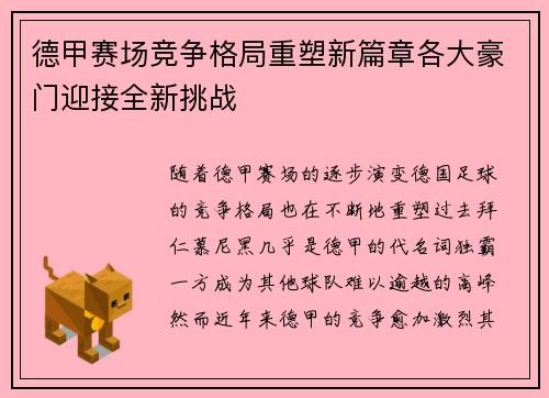 德甲赛场竞争格局重塑新篇章各大豪门迎接全新挑战