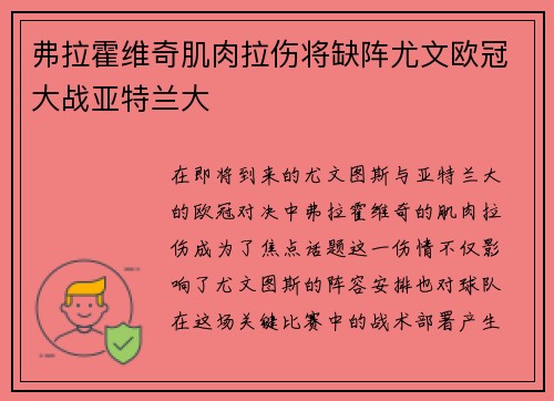 弗拉霍维奇肌肉拉伤将缺阵尤文欧冠大战亚特兰大