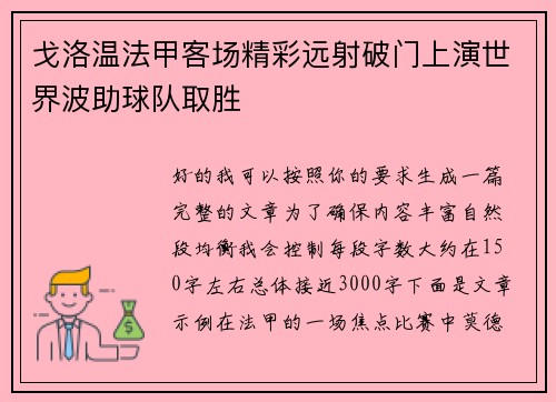 戈洛温法甲客场精彩远射破门上演世界波助球队取胜