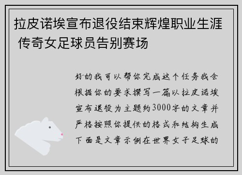 拉皮诺埃宣布退役结束辉煌职业生涯 传奇女足球员告别赛场