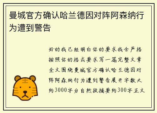 曼城官方确认哈兰德因对阵阿森纳行为遭到警告