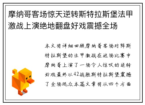 摩纳哥客场惊天逆转斯特拉斯堡法甲激战上演绝地翻盘好戏震撼全场