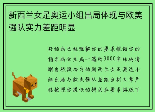 新西兰女足奥运小组出局体现与欧美强队实力差距明显 新西兰女足奥运小组出局体现与欧美强队实力差距明显