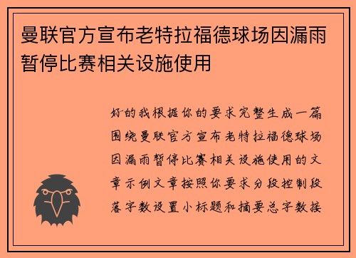 曼联官方宣布老特拉福德球场因漏雨暂停比赛相关设施使用
