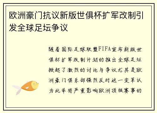 欧洲豪门抗议新版世俱杯扩军改制引发全球足坛争议