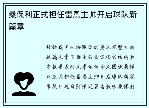 桑保利正式担任雷恩主帅开启球队新篇章