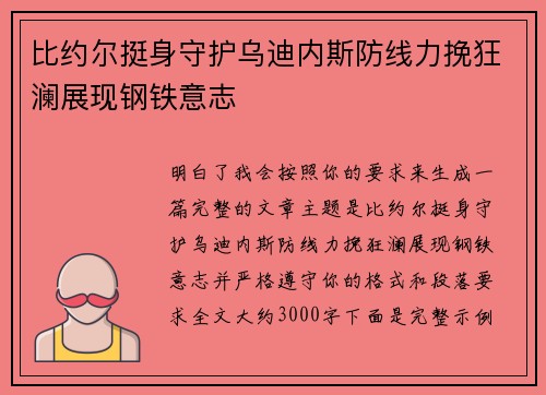 比约尔挺身守护乌迪内斯防线力挽狂澜展现钢铁意志