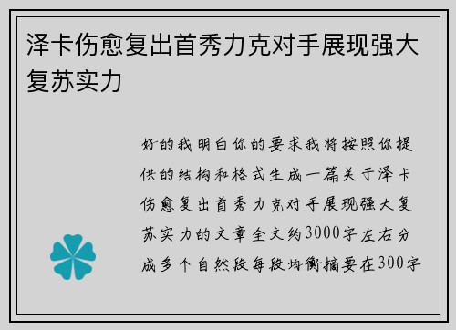 泽卡伤愈复出首秀力克对手展现强大复苏实力