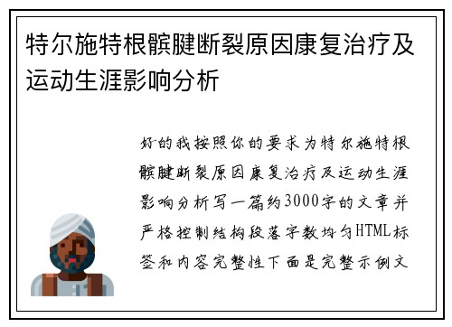 特尔施特根髌腱断裂原因康复治疗及运动生涯影响分析