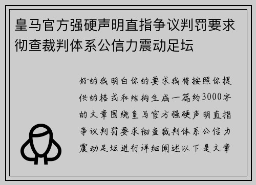 皇马官方强硬声明直指争议判罚要求彻查裁判体系公信力震动足坛