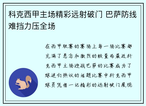 科克西甲主场精彩远射破门 巴萨防线难挡力压全场