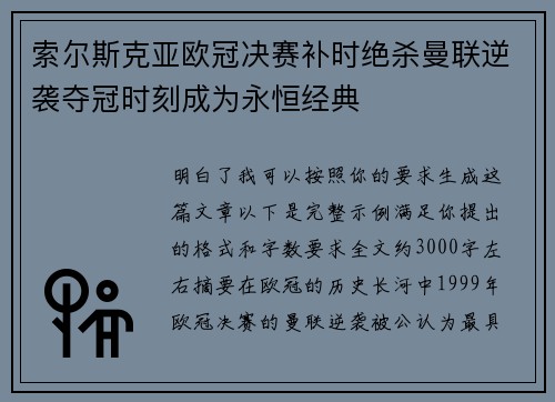 索尔斯克亚欧冠决赛补时绝杀曼联逆袭夺冠时刻成为永恒经典