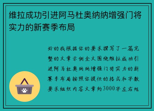 维拉成功引进阿马杜奥纳纳增强门将实力的新赛季布局