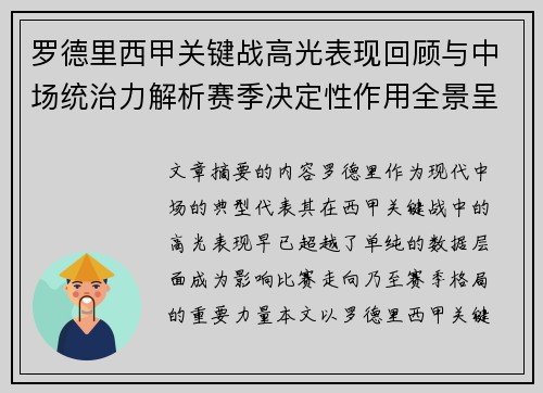 罗德里西甲关键战高光表现回顾与中场统治力解析赛季决定性作用全景呈现
