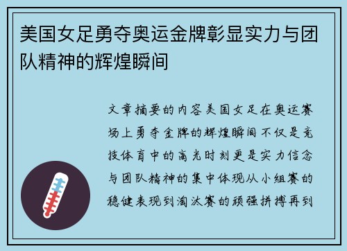 美国女足勇夺奥运金牌彰显实力与团队精神的辉煌瞬间