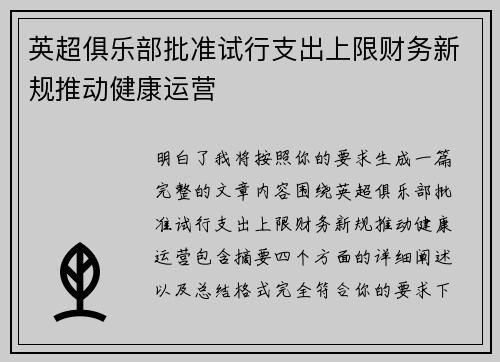 英超俱乐部批准试行支出上限财务新规推动健康运营