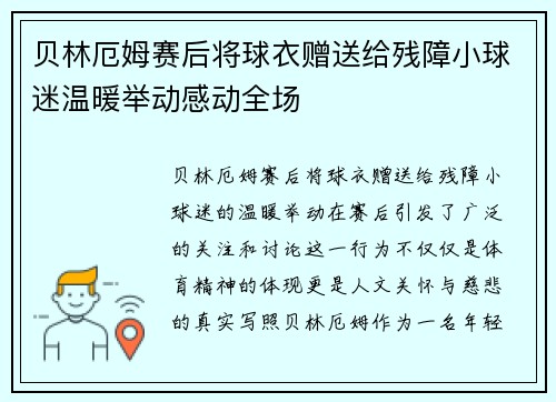 贝林厄姆赛后将球衣赠送给残障小球迷温暖举动感动全场
