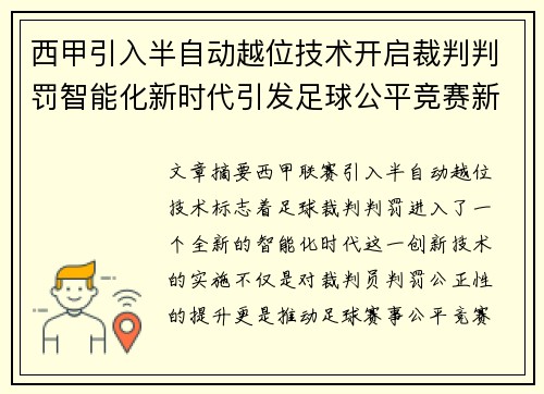 西甲引入半自动越位技术开启裁判判罚智能化新时代引发足球公平竞赛新变革