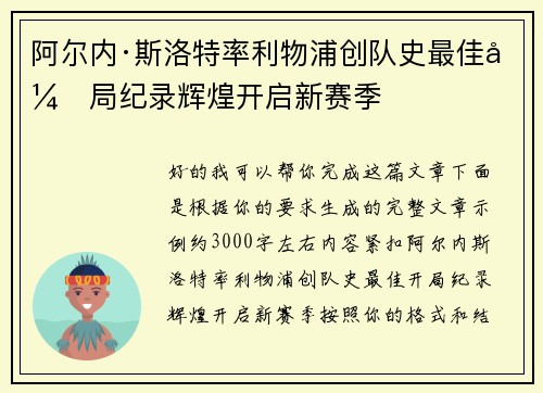 阿尔内·斯洛特率利物浦创队史最佳开局纪录辉煌开启新赛季