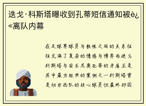 迭戈·科斯塔曝收到孔蒂短信通知被迫离队内幕 迭戈·科斯塔曝收到孔蒂短信通知被迫离队内幕