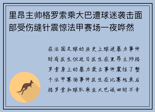 里昂主帅格罗索乘大巴遭球迷袭击面部受伤缝针震惊法甲赛场一夜哗然