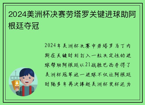 2024美洲杯决赛劳塔罗关键进球助阿根廷夺冠 2024美洲杯决赛劳塔罗关键进球助阿根廷夺冠